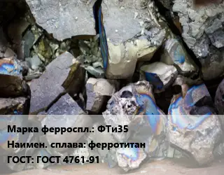 Ферросплав ФТи35 ферротитан ГОСТ: ГОСТ 4761-91